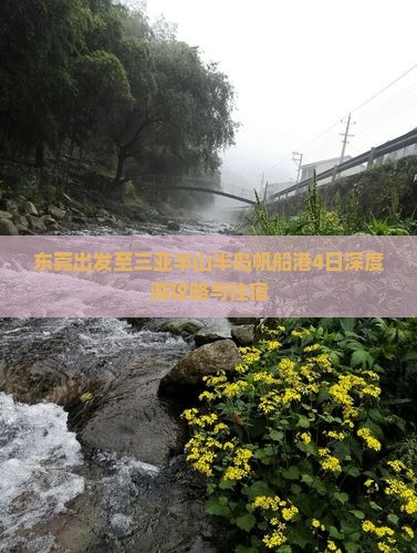 东莞出发至三亚半山半岛帆船港4日深度游攻略与住宿