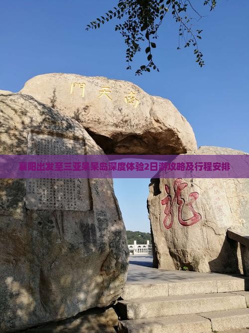 襄阳出发至三亚呆呆岛深度体验2日游攻略及行程安排