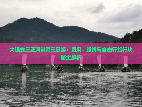 大理去三亚海棠湾三日游：费用、路线与自由行旅行攻略全解析