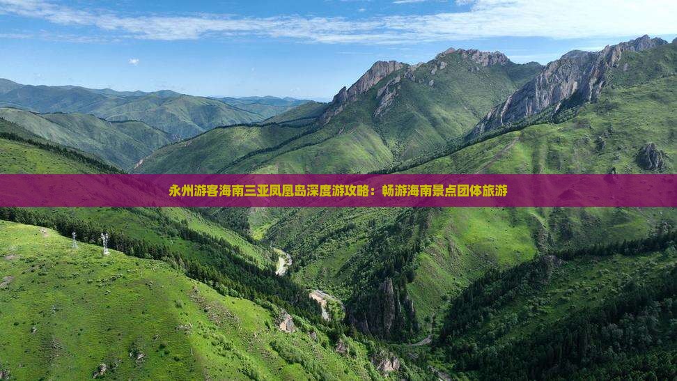 永州游客海南三亚凤凰岛深度游攻略：畅游海南景点团体旅游