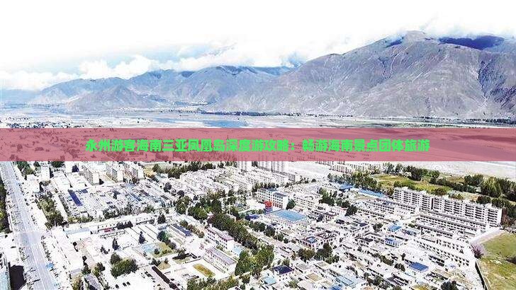 永州游客海南三亚凤凰岛深度游攻略：畅游海南景点团体旅游