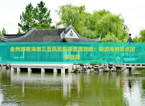 永州游客海南三亚凤凰岛深度游攻略：畅游海南景点团体旅游