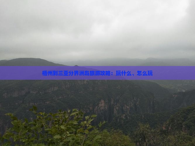 梧州到三亚分界洲岛旅游攻略：玩什么、怎么玩