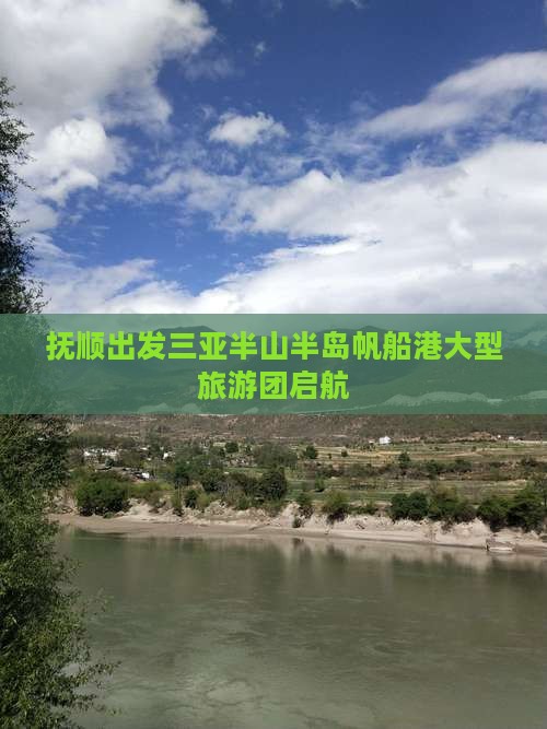 抚顺出发三亚半山半岛帆船港大型旅游团启航