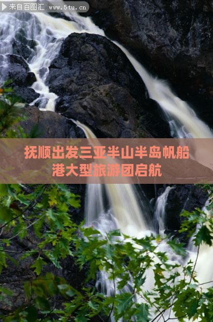 抚顺出发三亚半山半岛帆船港大型旅游团启航
