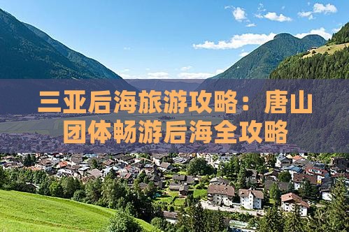 三亚后海旅游攻略：唐山团体畅游后海全攻略