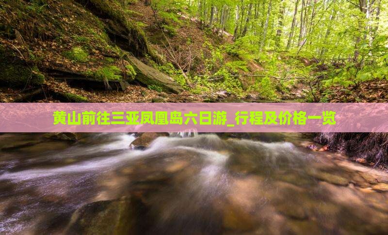 黄山前往三亚凤凰岛六日游_行程及价格一览