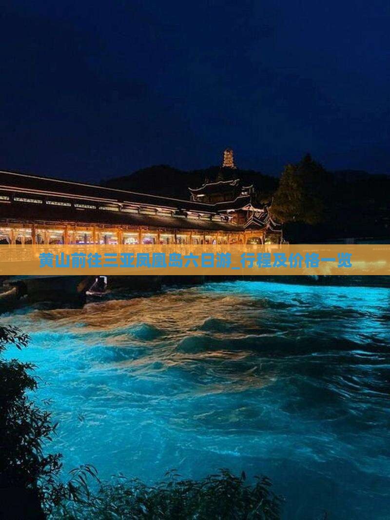 黄山前往三亚凤凰岛六日游_行程及价格一览