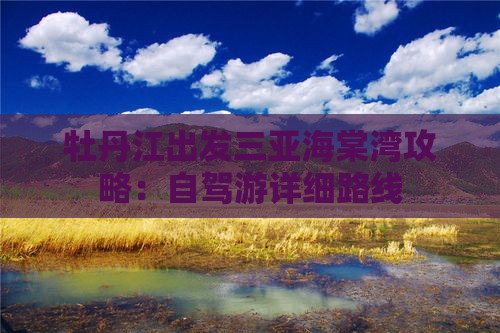 牡丹江出发三亚海棠湾攻略：自驾游详细路线