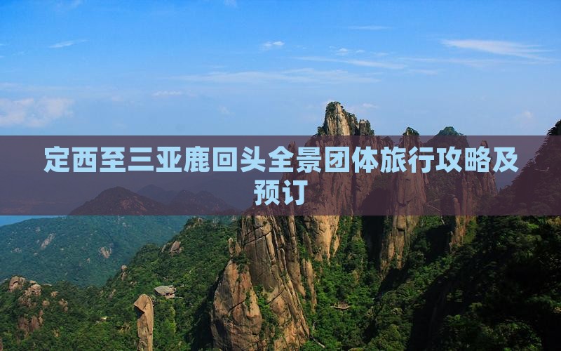 定西至三亚鹿回头全景团体旅行攻略及预订