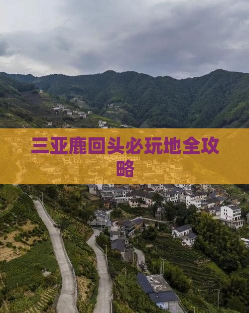 三亚鹿回头必玩地全攻略