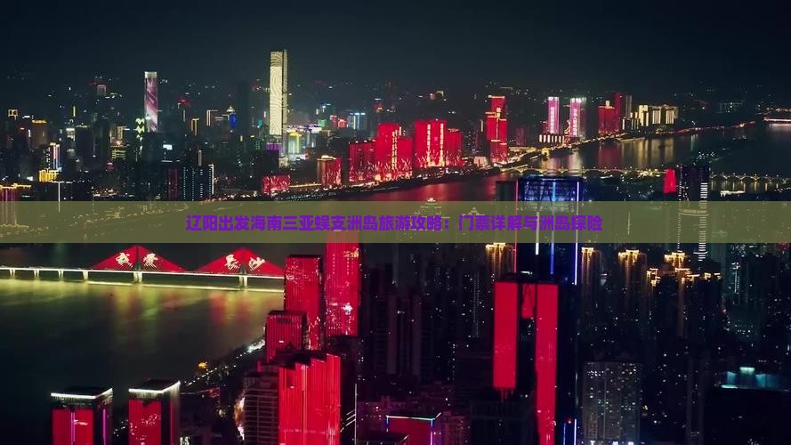 辽阳出发海南三亚蜈支洲岛旅游攻略：门票详解与洲岛探险