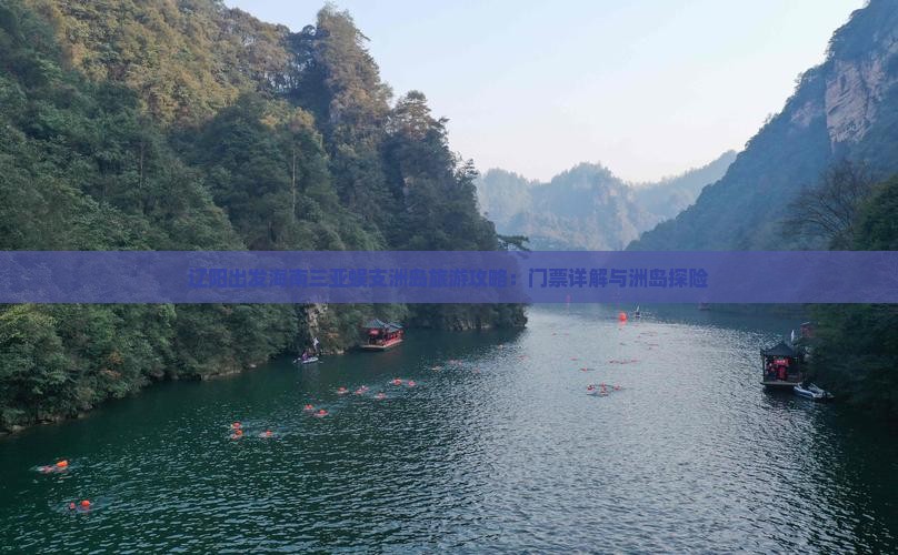 辽阳出发海南三亚蜈支洲岛旅游攻略：门票详解与洲岛探险