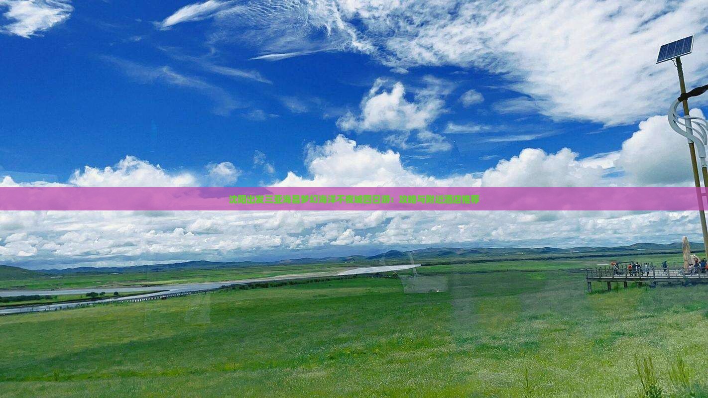 沈阳出发三亚海昌梦幻海洋不夜城四日游：攻略与附近酒店推荐