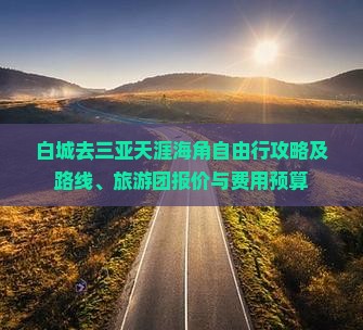 白城去三亚天涯海角自由行攻略及路线、旅游团报价与费用预算