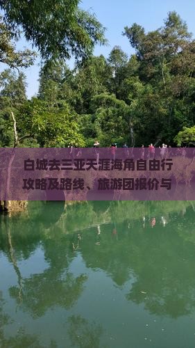 白城去三亚天涯海角自由行攻略及路线、旅游团报价与费用预算