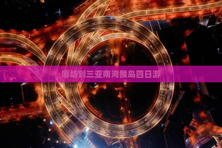 廊坊到三亚南湾猴岛四日游