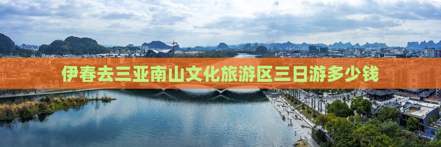 伊春去三亚南山文化旅游区三日游多少钱