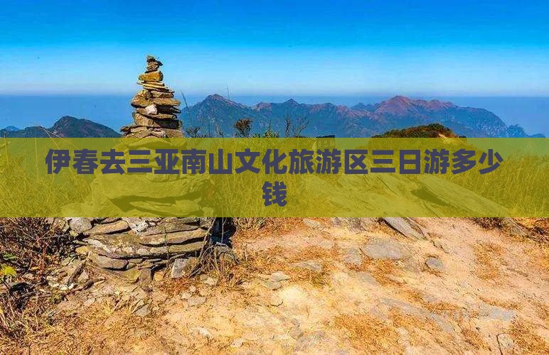 伊春去三亚南山文化旅游区三日游多少钱