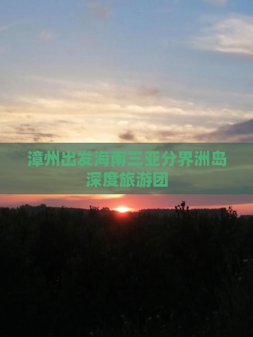 漳州出发海南三亚分界洲岛深度旅游团