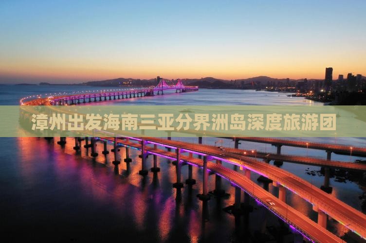 漳州出发海南三亚分界洲岛深度旅游团