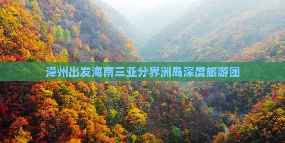 漳州出发海南三亚分界洲岛深度旅游团