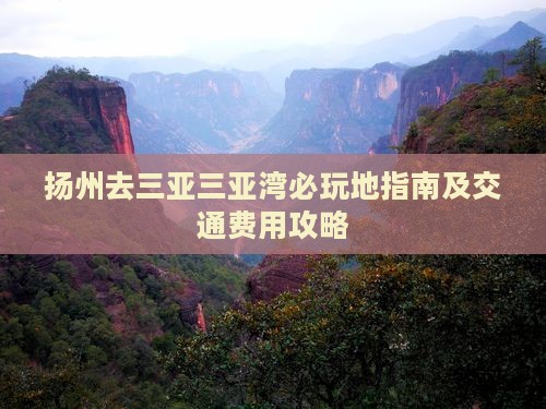 扬州去三亚三亚湾必玩地指南及交通费用攻略