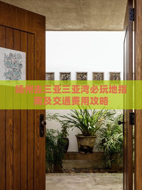 扬州去三亚三亚湾必玩地指南及交通费用攻略