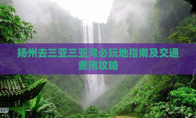 扬州去三亚三亚湾必玩地指南及交通费用攻略