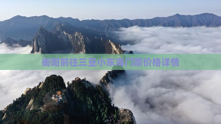 衡阳前往三亚小东海门票价格详情
