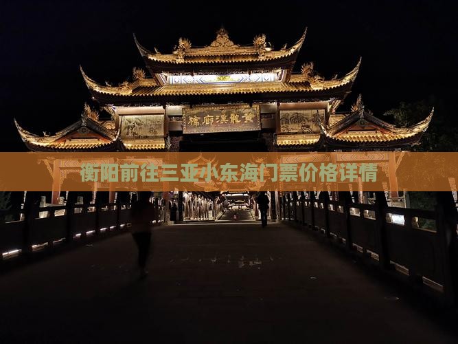 衡阳前往三亚小东海门票价格详情