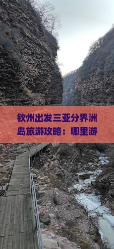 钦州出发三亚分界洲岛旅游攻略：哪里游玩最精彩