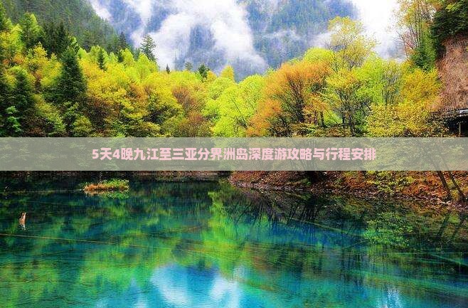 5天4晚九江至三亚分界洲岛深度游攻略与行程安排