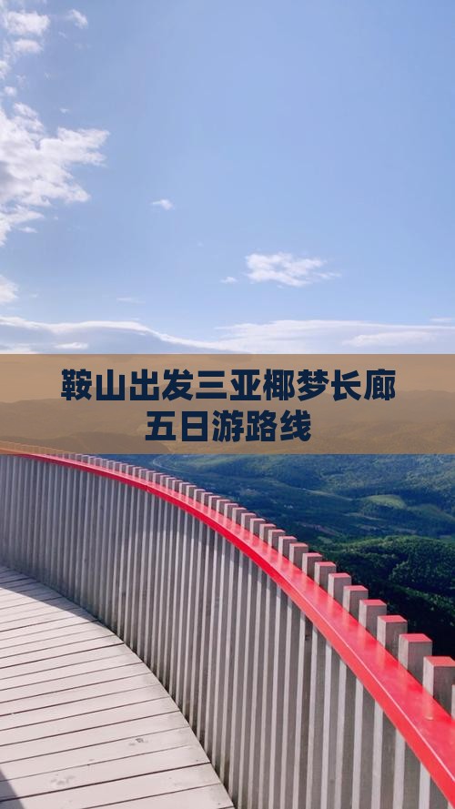 鞍山出发三亚椰梦长廊五日游路线