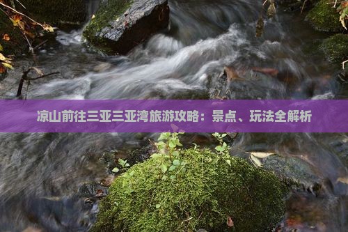 凉山前往三亚三亚湾旅游攻略：景点、玩法全解析