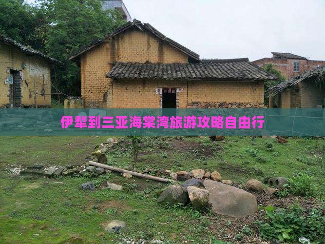 伊犁到三亚海棠湾旅游攻略自由行