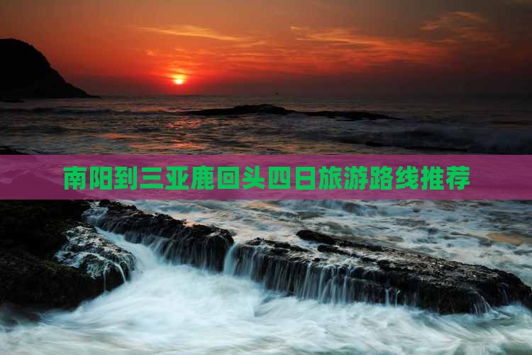 南阳到三亚鹿回头四日旅游路线推荐