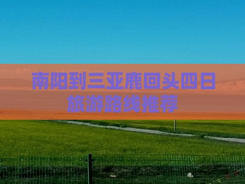 南阳到三亚鹿回头四日旅游路线推荐