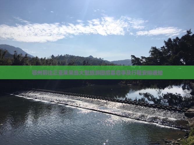 鄂州前往三亚呆呆岛大型旅游团招募启事及行程安排通知