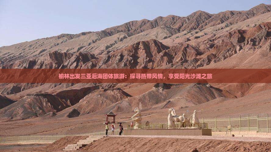 榆林出发三亚后海团体旅游：探寻热带风情，享受阳光沙滩之旅