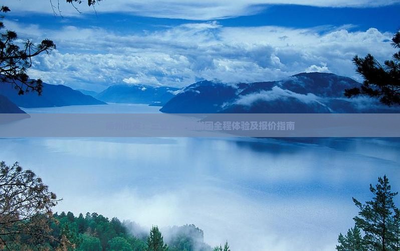 扬州出发：三亚行程旅游团全程体验及报价指南