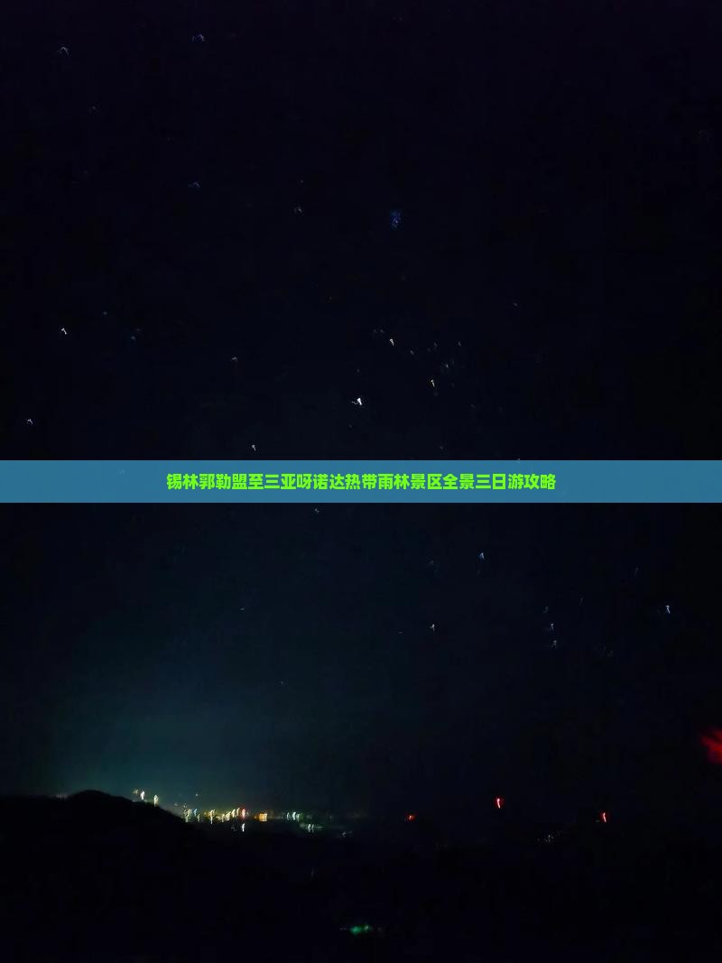锡林郭勒盟至三亚呀诺达热带雨林景区全景三日游攻略