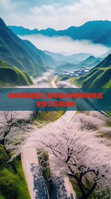 锡林郭勒盟至三亚呀诺达热带雨林景区全景三日游攻略