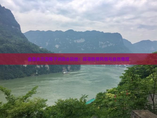 金昌去三亚椰子洲岛必玩地：探寻热带风情与自然奇观
