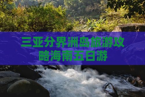 三亚分界洲岛旅游攻略海南五日游