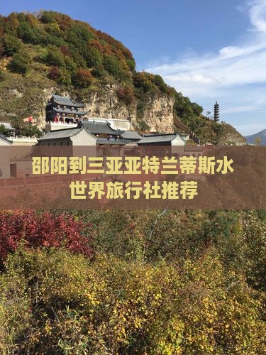 邵阳到三亚亚特兰蒂斯水世界旅行社推荐