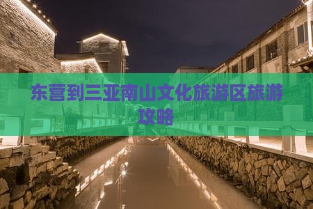 东营到三亚南山文化旅游区旅游攻略