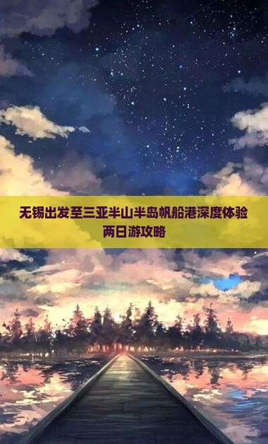 无锡出发至三亚半山半岛帆船港深度体验两日游攻略