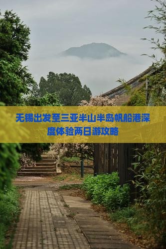 无锡出发至三亚半山半岛帆船港深度体验两日游攻略