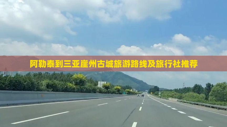 阿勒泰到三亚崖州古城旅游路线及旅行社推荐